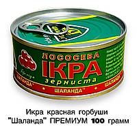 Натуральна лососова червона ікра Горбуші зерниста Шаланда 100 грамів ПРЕМІУМ (ключ + кришка + упаковка)