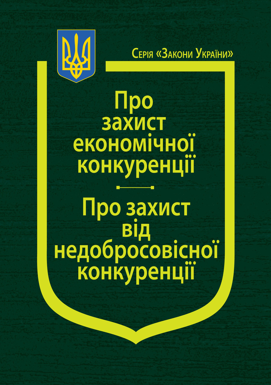 Книга Закони України "Про захист економічної конкуренції" Паливода А.В., фото 1