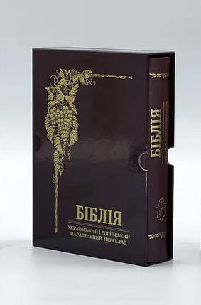 Біблія в перекладі В. Громова, паралельний український та російський переклад, фото 2