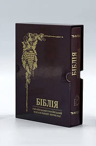Біблія в перекладі В. Громова, паралельний український та російський переклад