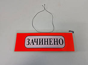 Табличка пластиковая А-5 (10*29) Відчинено / Зачинено (1 шт)