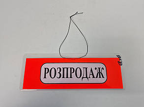 Пластикова Табличка А-5 (10*29) Розпродаж (1 шт.)