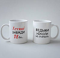 Креативная чашка с надписью "Тетяні Завжди 18" 330 мл белая и керамическая, прикольная и оригинальная, модная