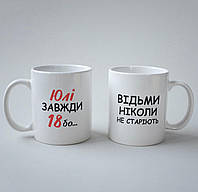 Оригинальная чашка с надписью "Юлі Завжди 18" 330 мл белая и керамическая, универсальная для кофе, чая кружка