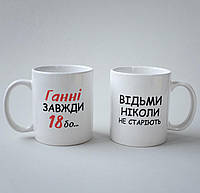 Креативная чашка-прикол с надписью Анне Всегда 18 на 330 мл белая и керамическая, качественная и оригинальная