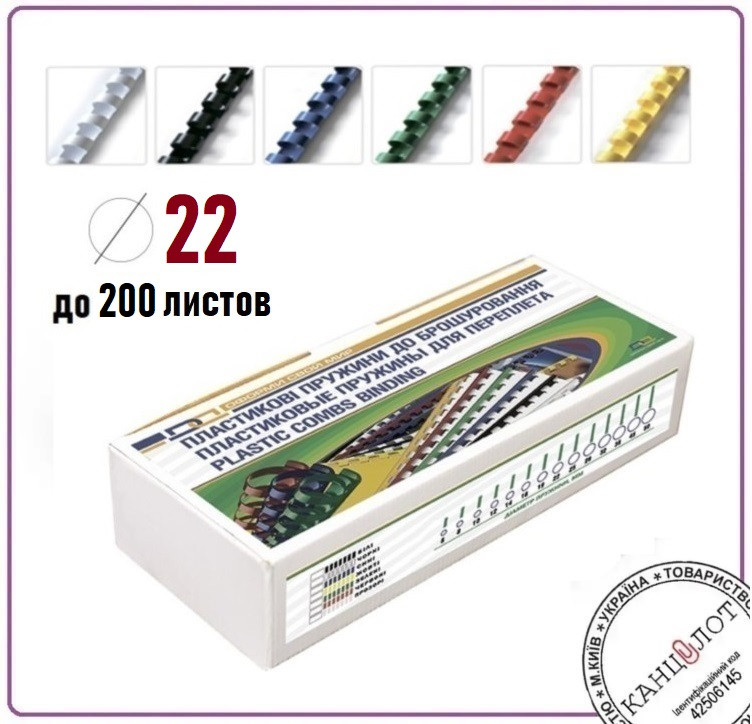 Пружина пластикова ТМ DA №22 (до 200 арк.), 50шт (1220201220106)