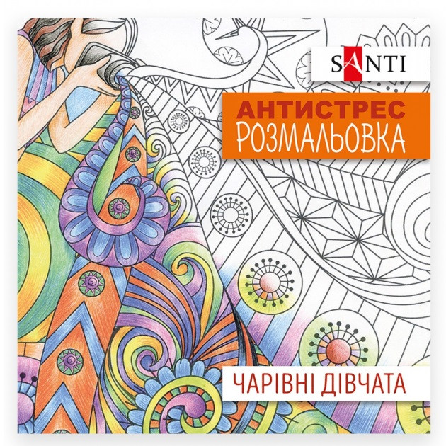Розмальовка антистрес Чарівні Дівчата Santi 20 стор