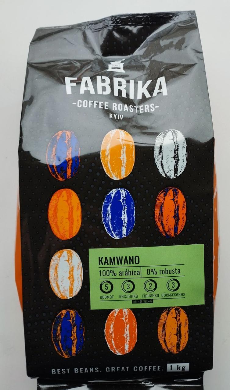 Кава Fabrika Kamwano в зернах 1 кг