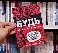 Будь лучшей версией себя Дэн Вальдшмидт на украинском языке