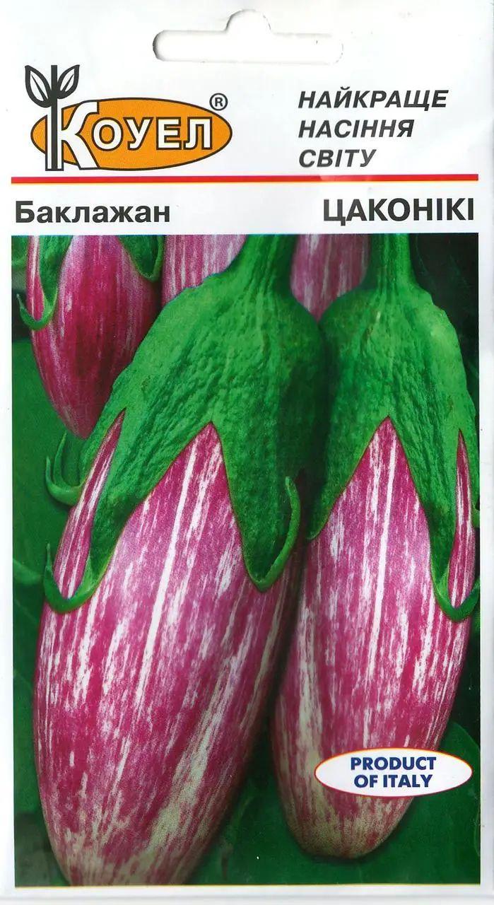 ТМ КОУЕЛ Баклажан Цаконікі 0,5 г