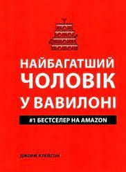 Найбагатший чоловік у Вавилоні. Джордж Клейсон(укр мов)