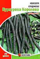 Насіння квасолі спаржевої Пурпурова Королева, 10г