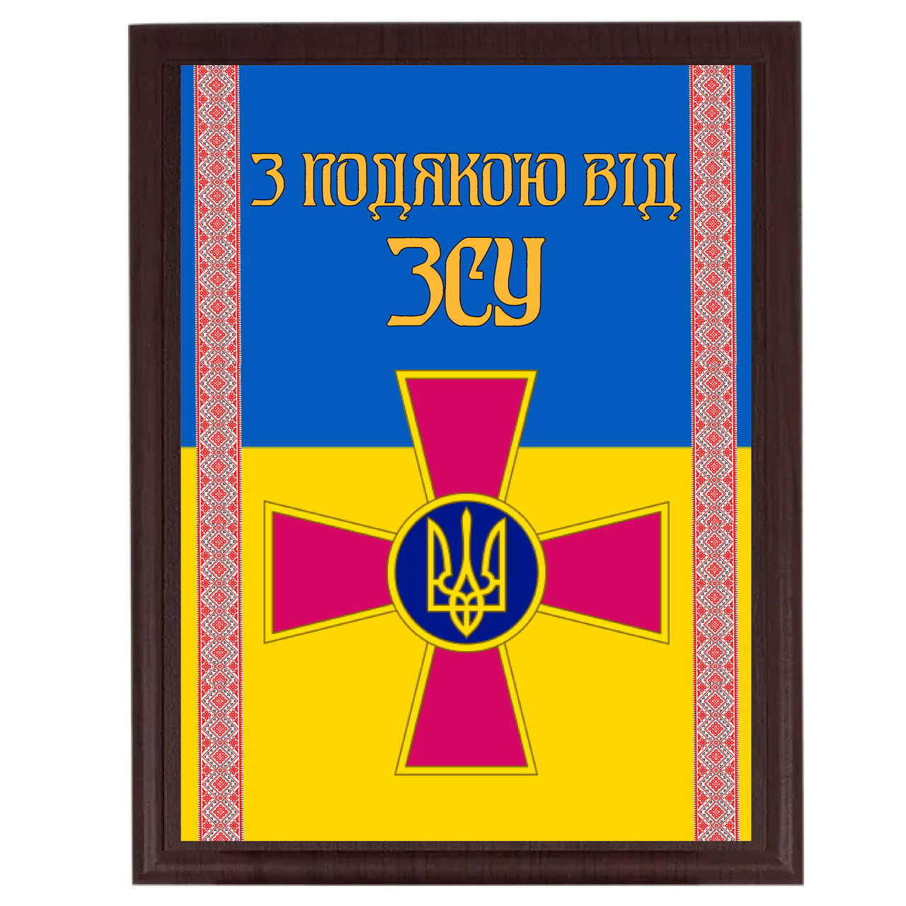 Нагородна грамота сертифікат диплом металевий із плакеткою підкладкою  ''З подякою від ЗСУ''