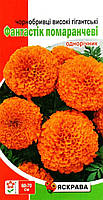 Посевные семена бархатцев высокорослых Фантастик оранжевые, 0,3г