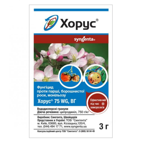 Фунгіцид Хорус 3 г для винограду, плодових дерев, полуниці, газону від Syngenta (оригінал)