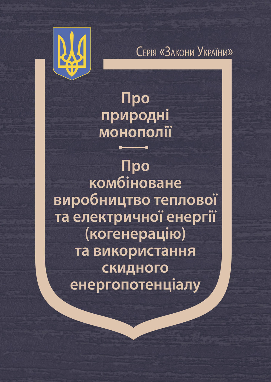 Книга Закон України "Про природні монополії" Паливода А.В., фото 1