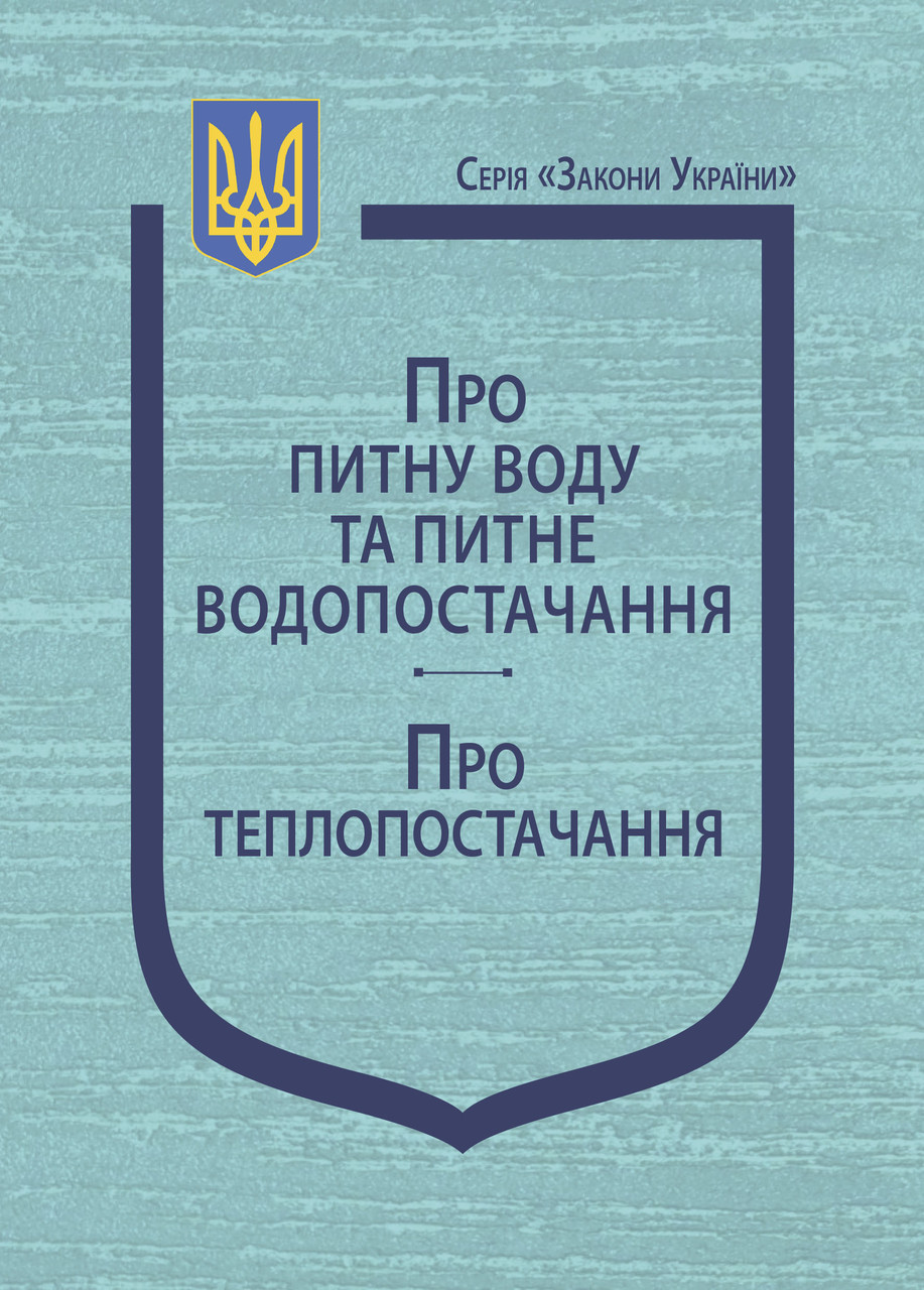 Книга Закон України "Про питну воду та питне водопостачання", "Про теплопостачання" Паливода А.В., фото 1