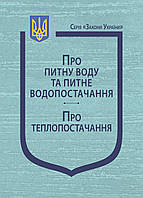 Книга Закон України "Про питну воду та питне водопостачання", "Про теплопостачання" Паливода А.В.