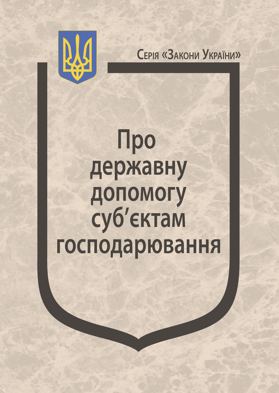 Книга Закон України "Про державну допомогу суб’єктам господарювання" Паливода А.В., фото 1
