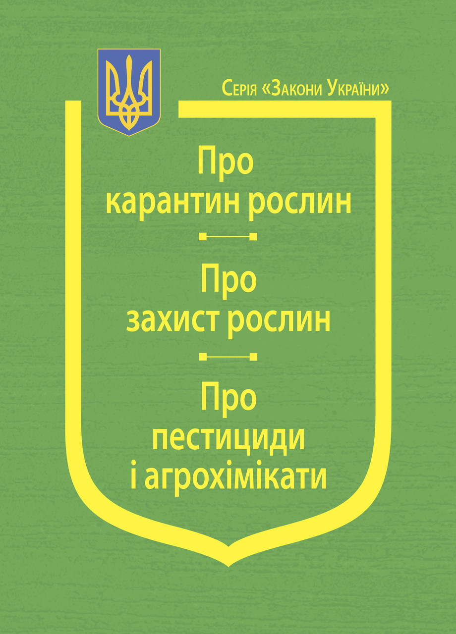 Книга Закони України "Про карантин рослин", "Про захист рослин", "Про пестициди і агрохімікати", фото 1