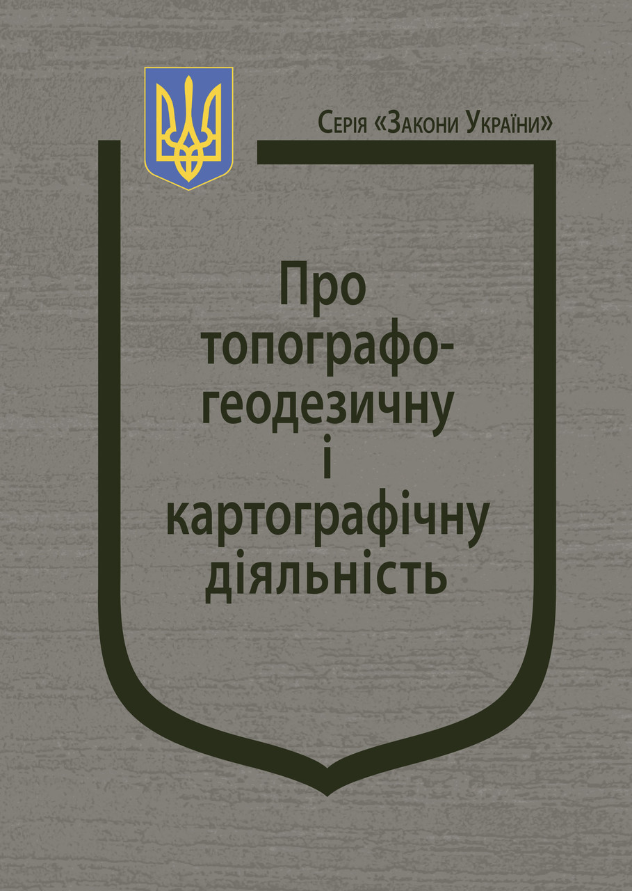 Книга Закон України "Про топографо-геодезичну і картографічну діяльність" Паливода А.В., фото 1