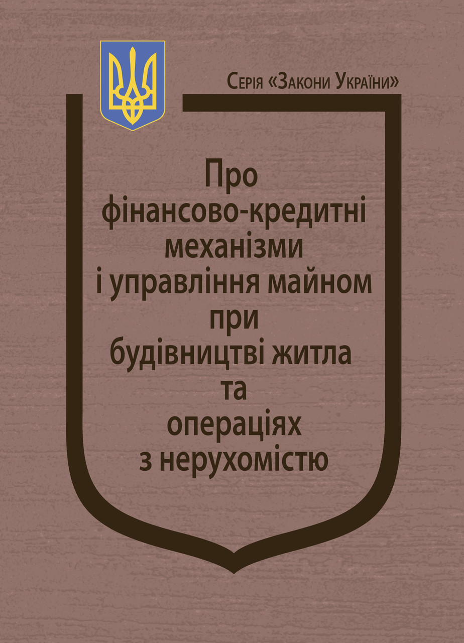 Книга Закон України "Про фінансово-кредитні механізми і управління майном", фото 1