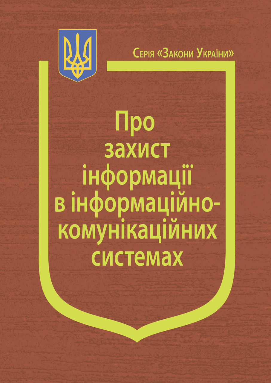 Книга Закон України "Про захист інформації в інформаційно-комунікаційних системах", фото 1