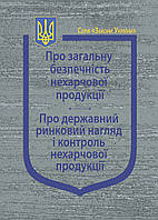 Книга Закони України "Про загальну безпечність нехарчової продукції" Паливода А.В.