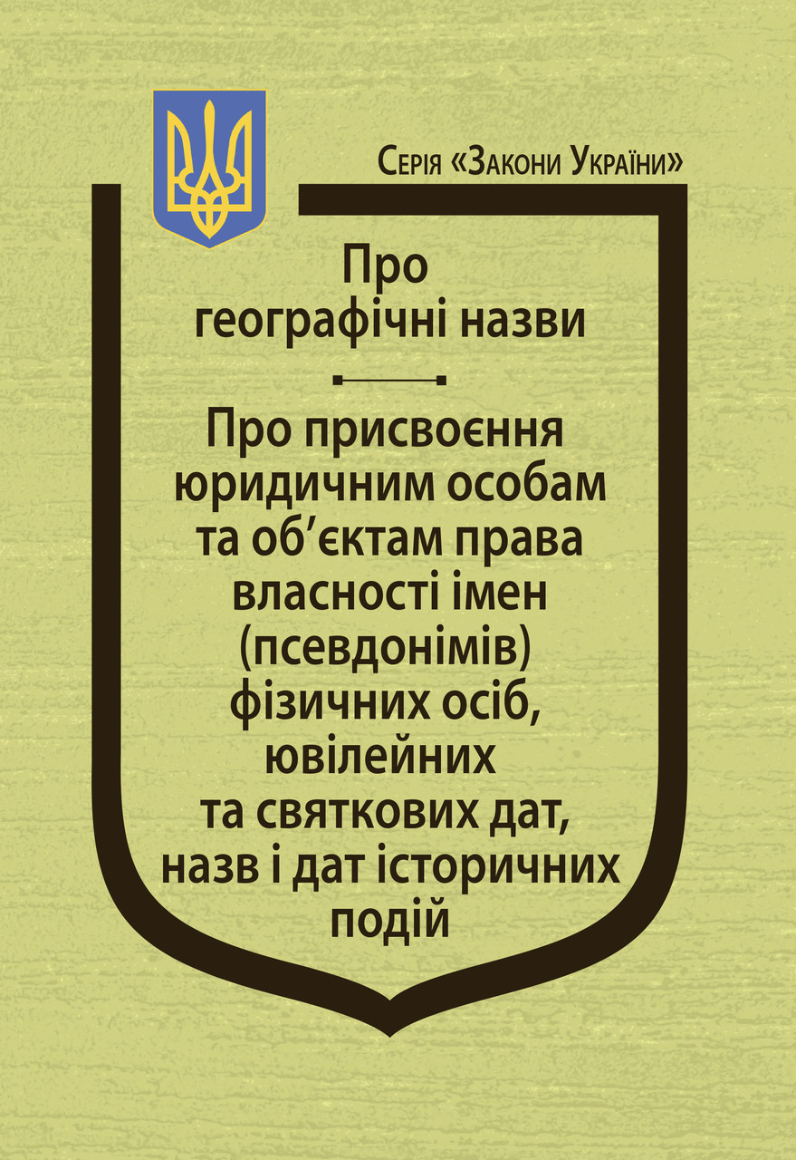Книга Закони України "Про географічні назви", "Про присвоєння юридичним особам та об’єктам права власності", фото 1