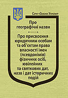Книга Закони України "Про географічні назви", "Про присвоєння юридичним особам та об єктам права власності"