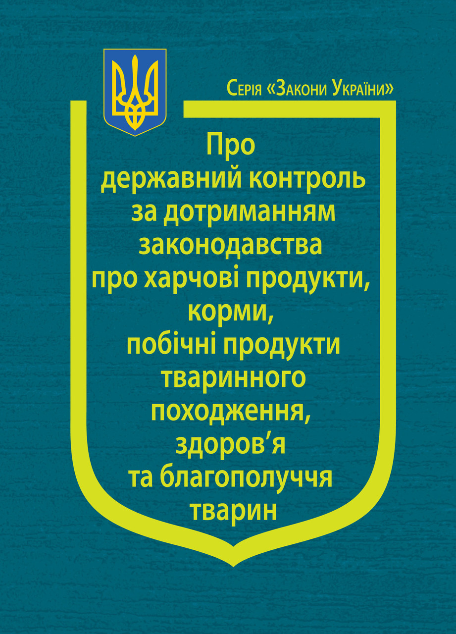 Книга Закон України "Про державний контроль за дотриманням законодавства про харчові продукти", фото 1