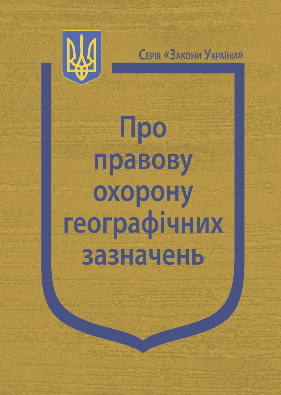 Книга Закон України "Про правову охорону географічних зазначень" Паливода А.В., фото 1