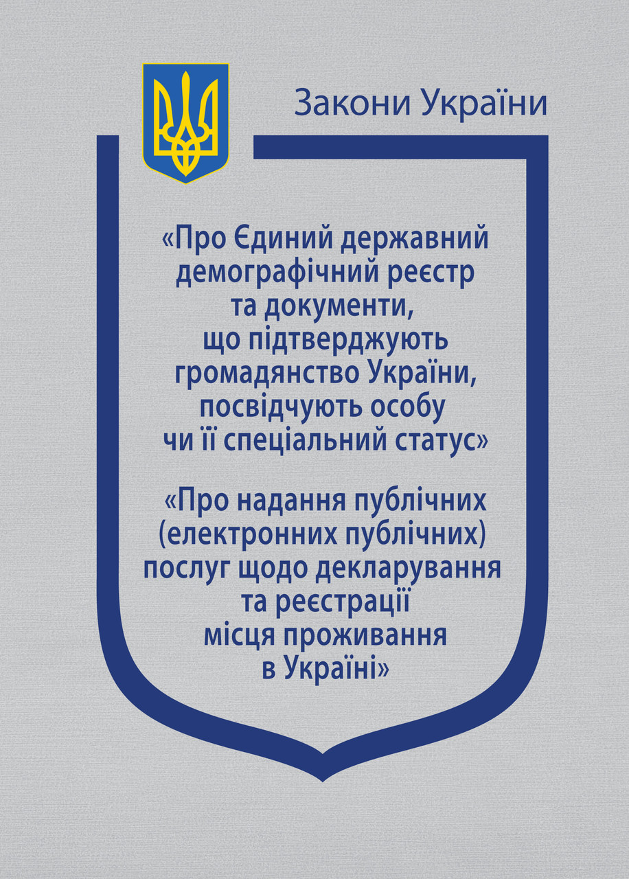 Книга Закони України "Про єдиний державний демографічний реєстр та документи" Паливода А.В., фото 1