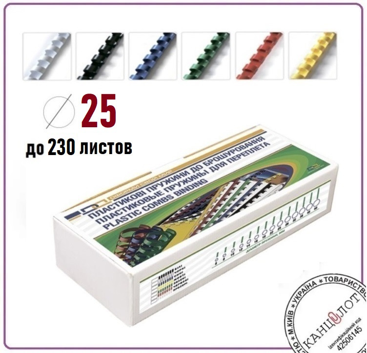 Пружина пластикова ТМ DA №25 (до 230 арк.), 50шт (1220201250106)