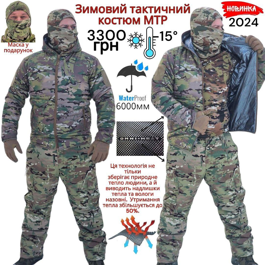 Зимовий армійський костюм з підкладкою Omni-Heat, утеплений бойовий костюм мультикам
