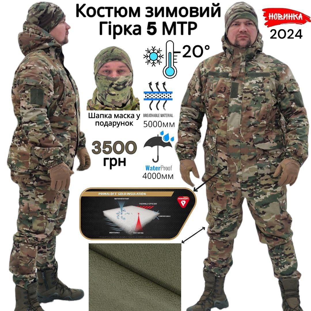 Зимовий армійський костюм горка мультикам до -20С