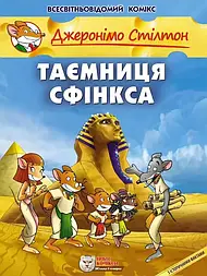 Таємниця Сфінкса