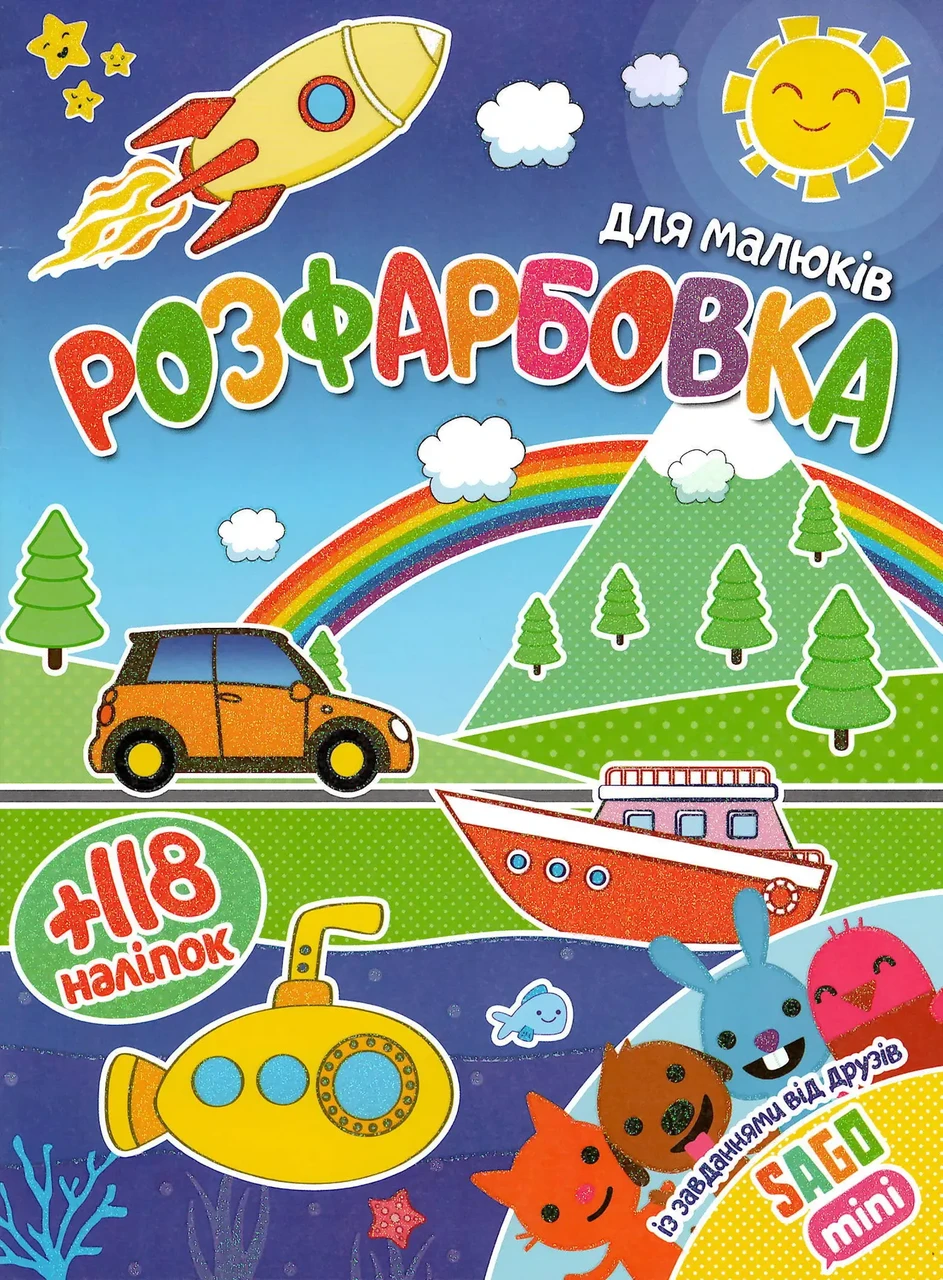Розфарбовка із завданнями для малюків "Sago mini" (+118 наліпок, 10 сторінок) | Читанка
