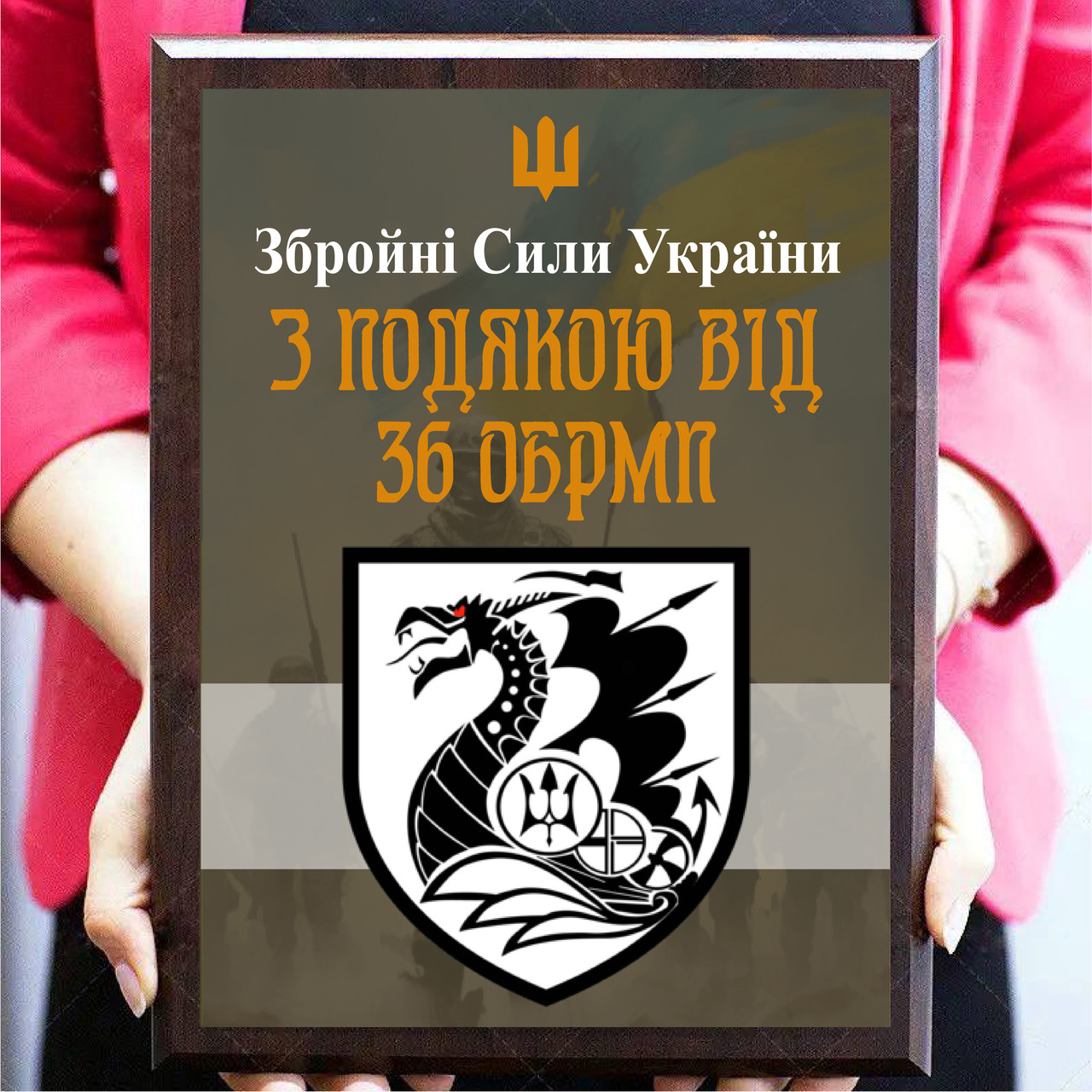 Грамота металева на дерев'яній основі для військовослужбовця або волантера "З підказкою від 36 ОБРМП"