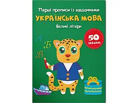Перші прописи із завданнями. Українська мова. Великі літери | Кристал Бук