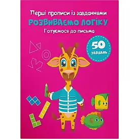 Перші прописи із завданнями. Розвиваємо логіку. Готуємося до письма | Кристал Бук