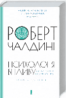 Книга: "Психологія впливу". Роберт Чалдині (Українська мова, Тверда обкладинка)