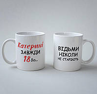 Креативная чашка-прикол с принтом "Катерині Завжди 18" 330 мл белая из керамики качественная и универсальная