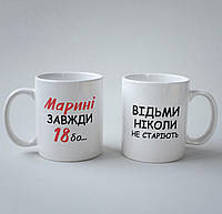 Модная чашка с надписью "Марині Завжди 18" 330 мл белая из керамики качественная и креативная, оригинальная