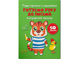 Перші прописи із завданнями. Готуємося до письма. Каліграфічний тренажер | Кристал Бук