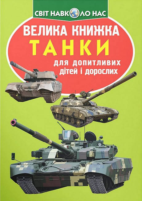 Енциклопедія для допитливих "Світ навколо нас. Велика книжка. Танки" | Кристал Бук, фото 1