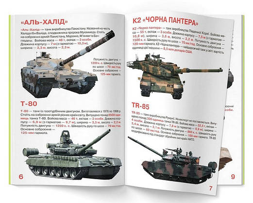 Енциклопедія для допитливих "Світ навколо нас. Велика книжка. Танки" | Кристал Бук, фото 4