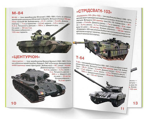 Енциклопедія для допитливих "Світ навколо нас. Велика книжка. Танки" | Кристал Бук, фото 5
