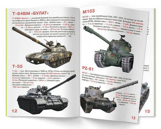 Енциклопедія для допитливих "Світ навколо нас. Велика книжка. Танки" | Кристал Бук, фото 6