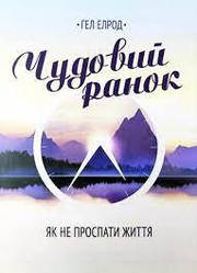 Чудовий ранок - Гел Елрод (укр мова)